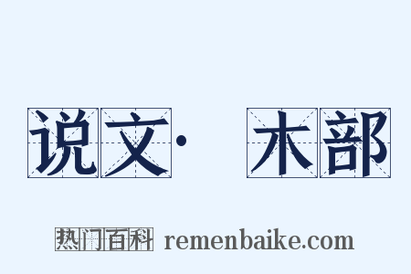说文·木部是什么意思的图片